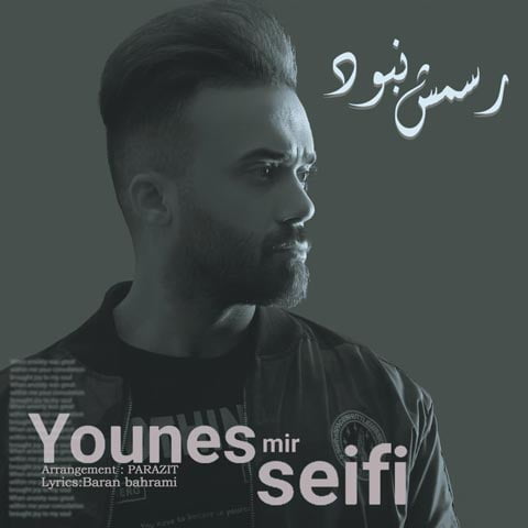 دانلود آهنگ یونس میرسیفی رسمش نبود